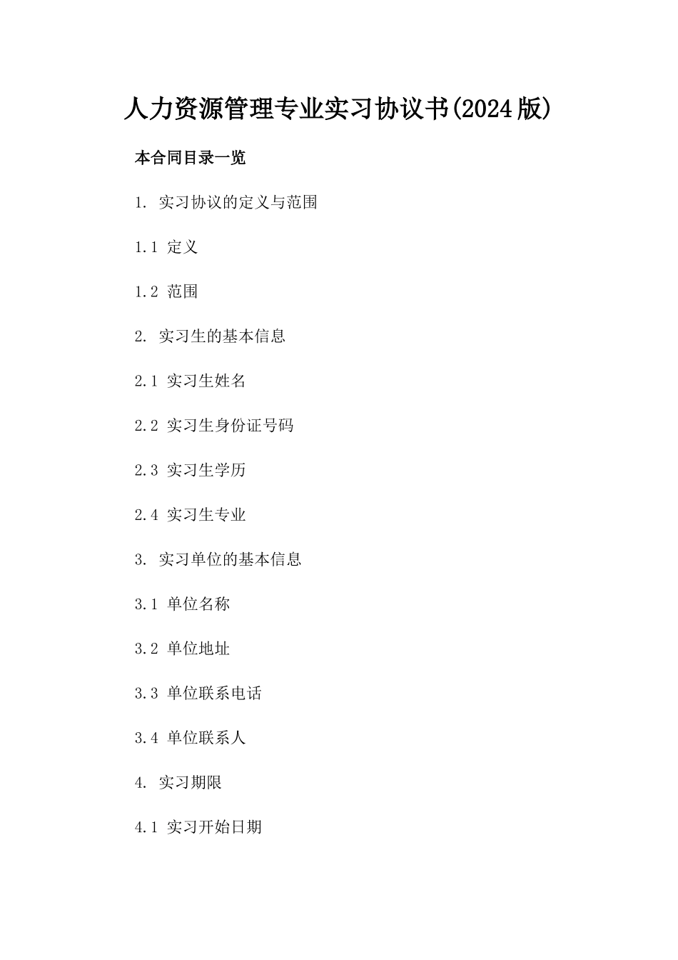 人力资源管理专业实习协议书(2024版)_第2页