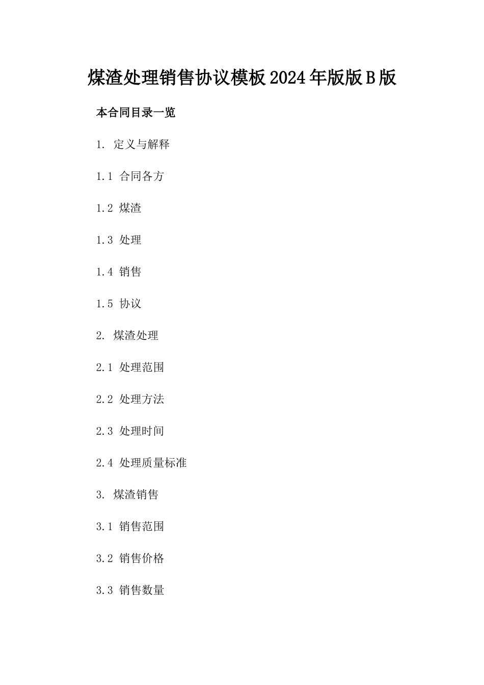 煤渣处理销售协议模板2024年版版B版_第2页