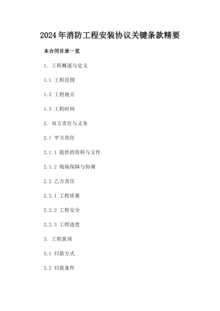 2024年消防工程安装协议关键条款精要