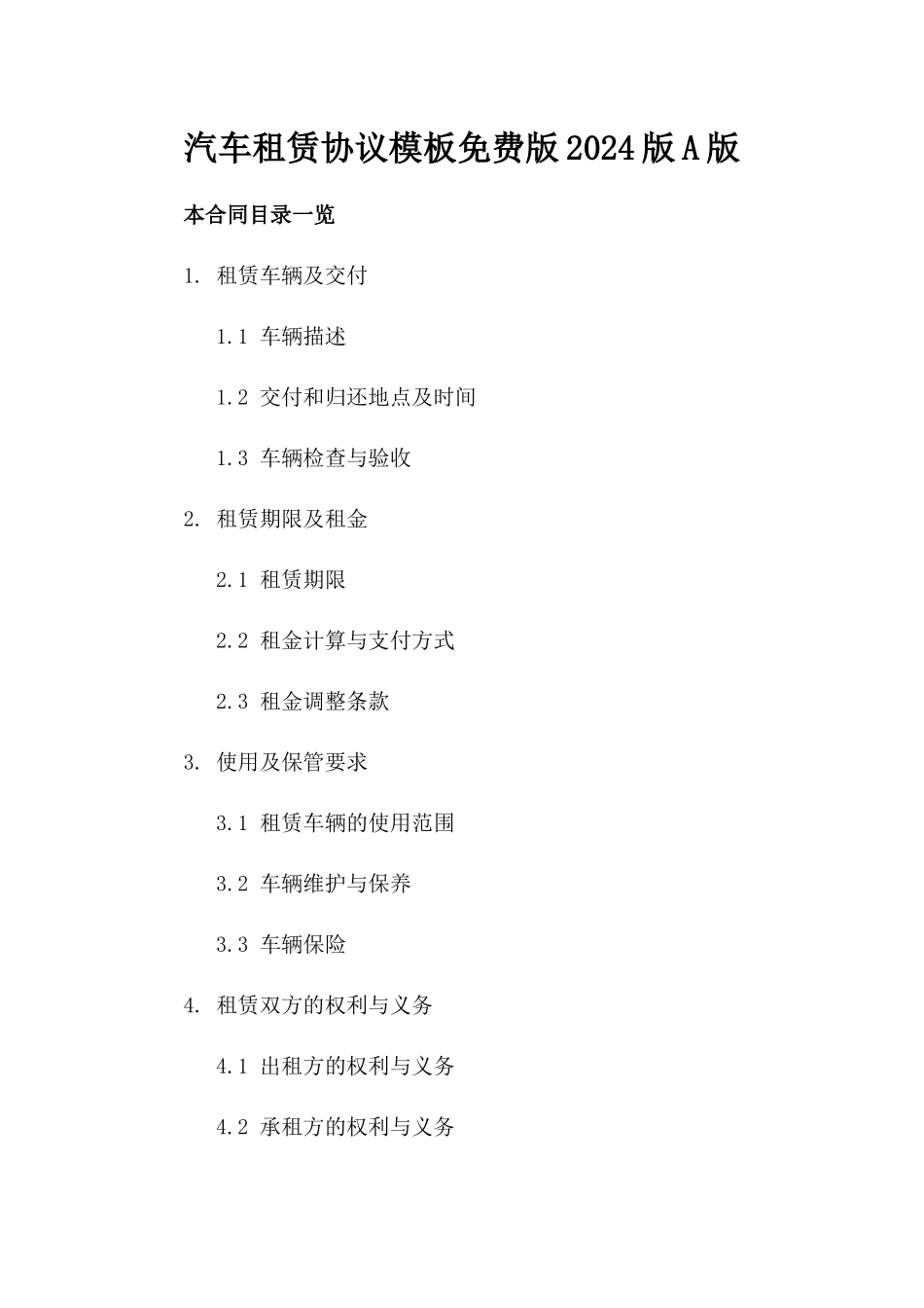 汽车租赁协议模板免费下载版2024版A版_第2页