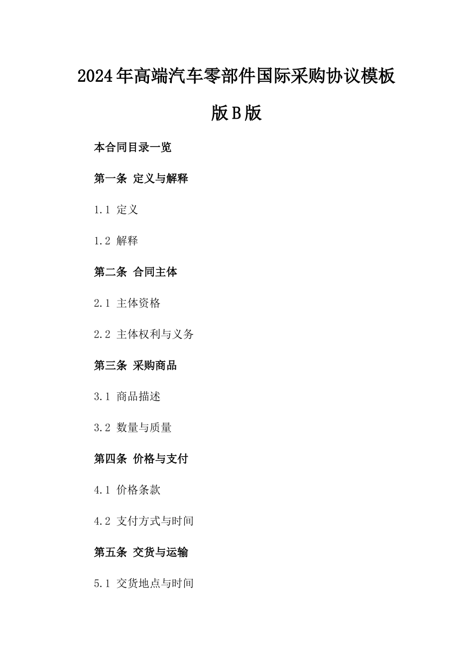 2024年高端汽车零部件国际采购协议模板版B版_第2页