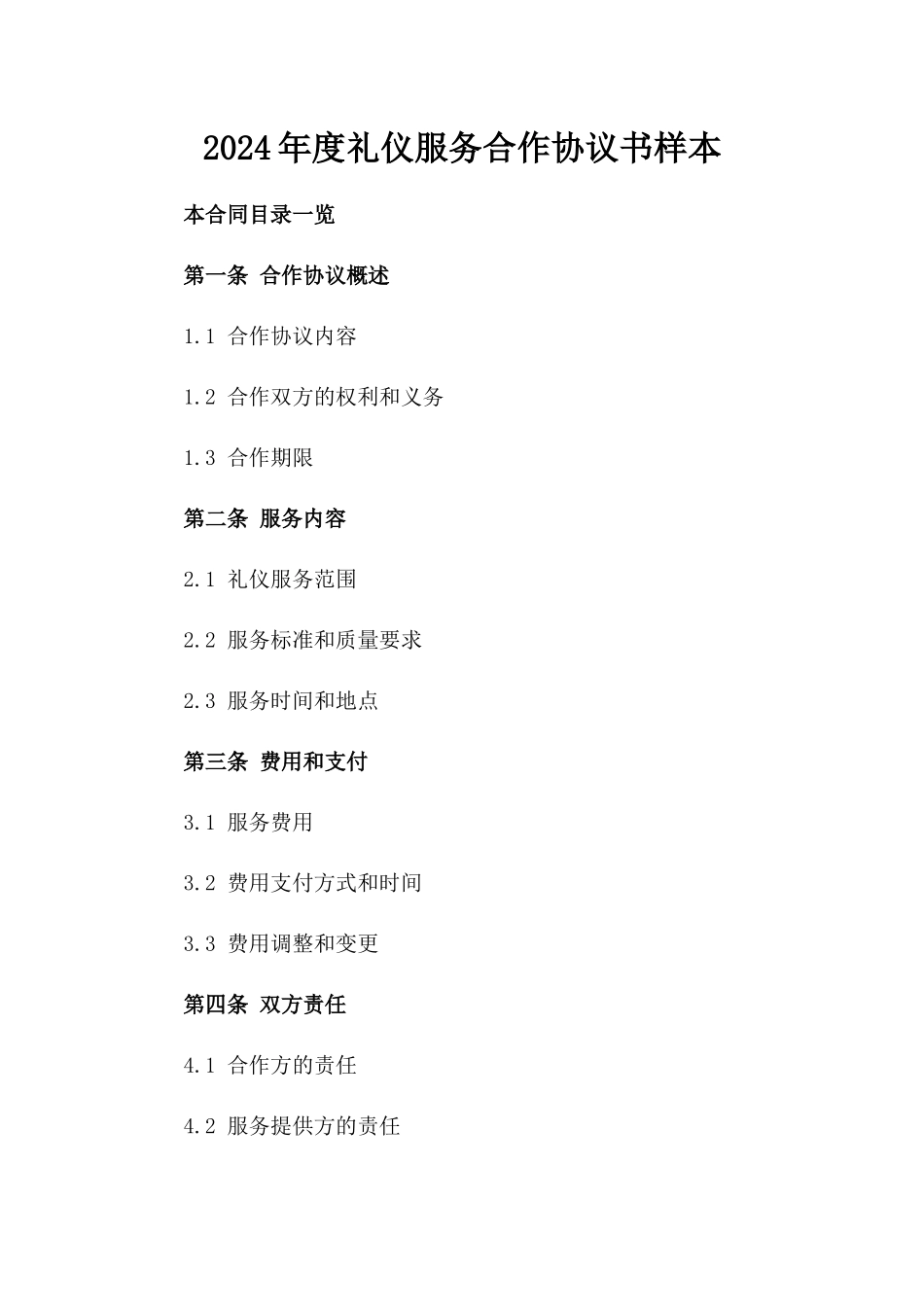 2024年度礼仪服务合作协议书样本_第1页