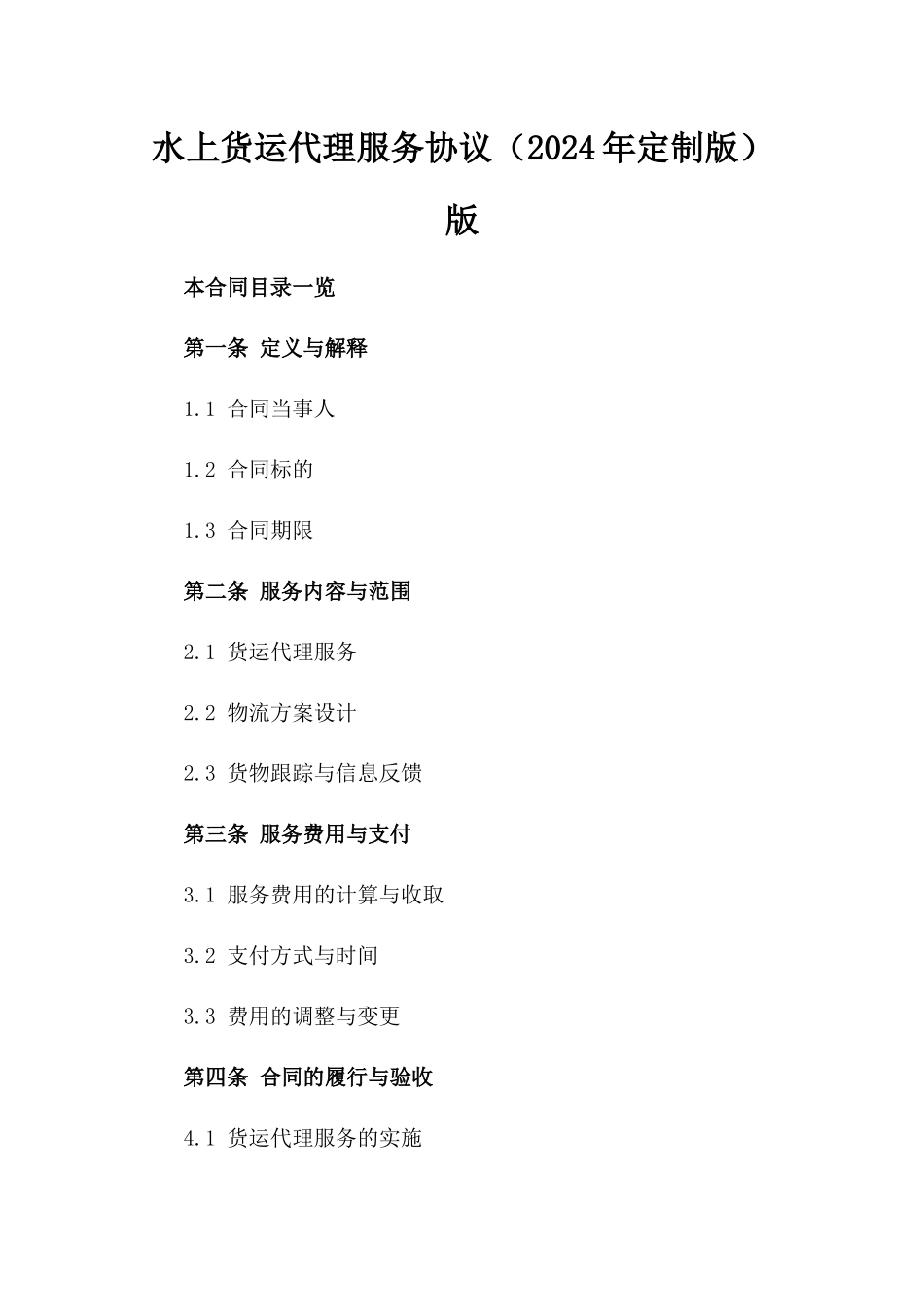 水上货运代理服务协议（2024年定制版）版_第2页