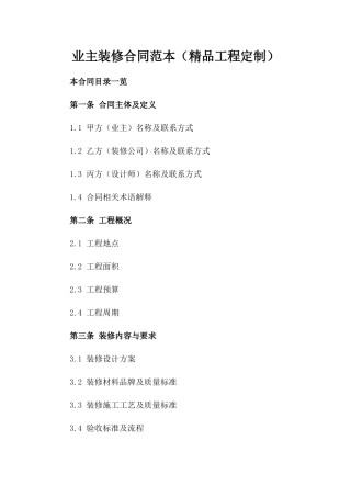 业主装修合同范本（精品工程定制）