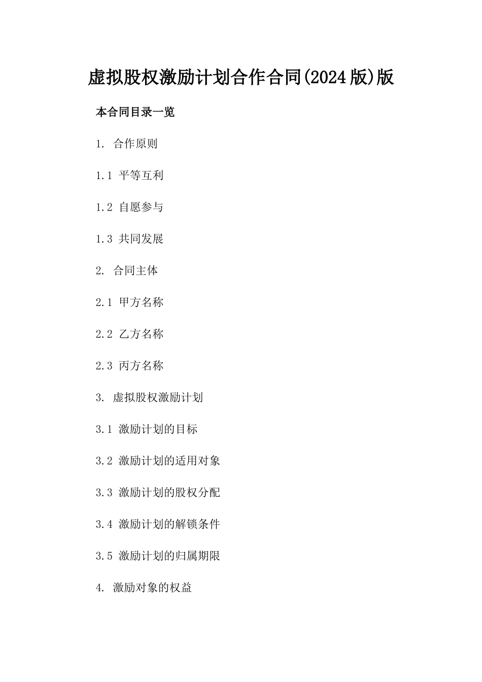 虚拟股权激励计划合作合同(2024版)版_第2页