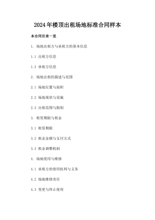 2024年楼顶出租场地标准合同样本