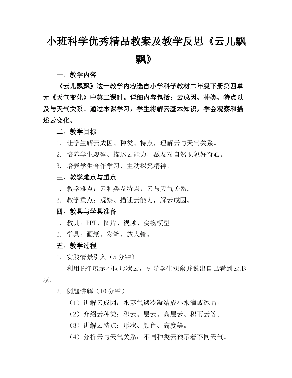 小班科学优秀精品教案及教学反思《云儿飘飘》_第1页