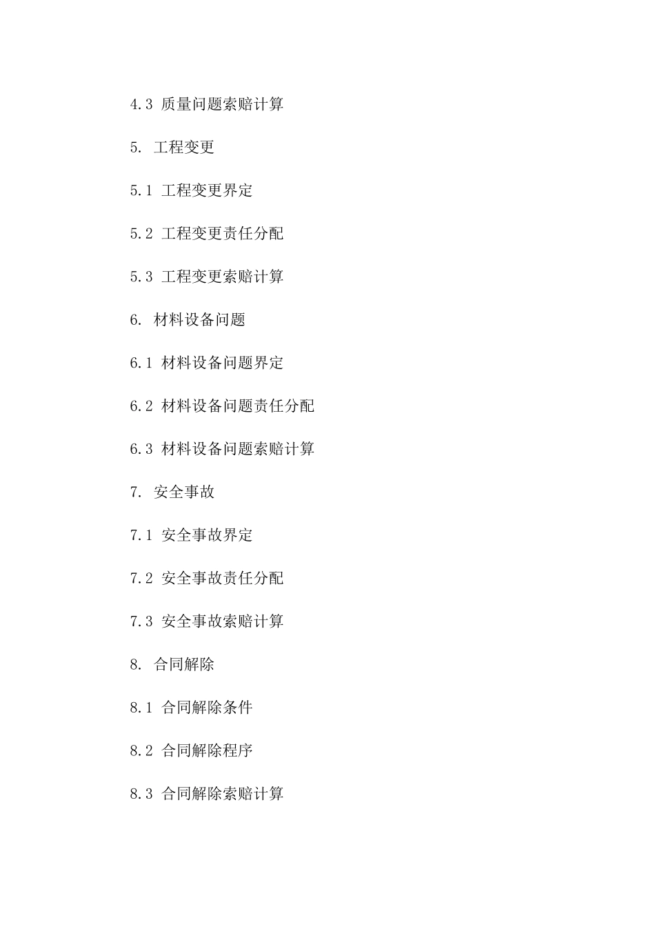 建筑工程违约索赔操作指南（2024版）_第2页