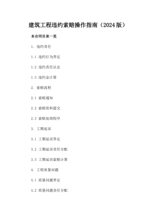 建筑工程违约索赔操作指南（2024版）