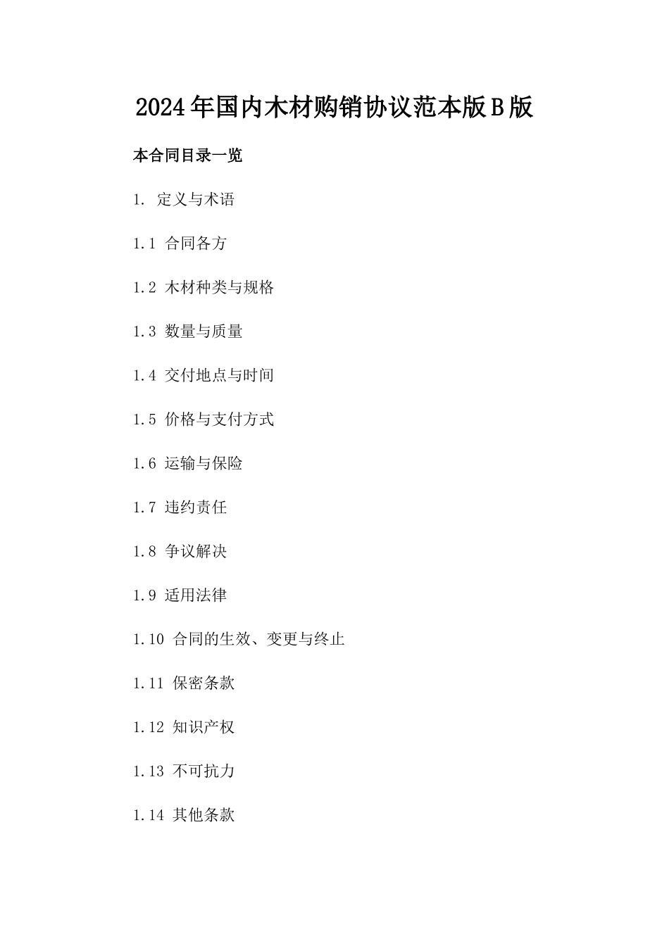 2024年国内木材购销协议范本版B版_第2页