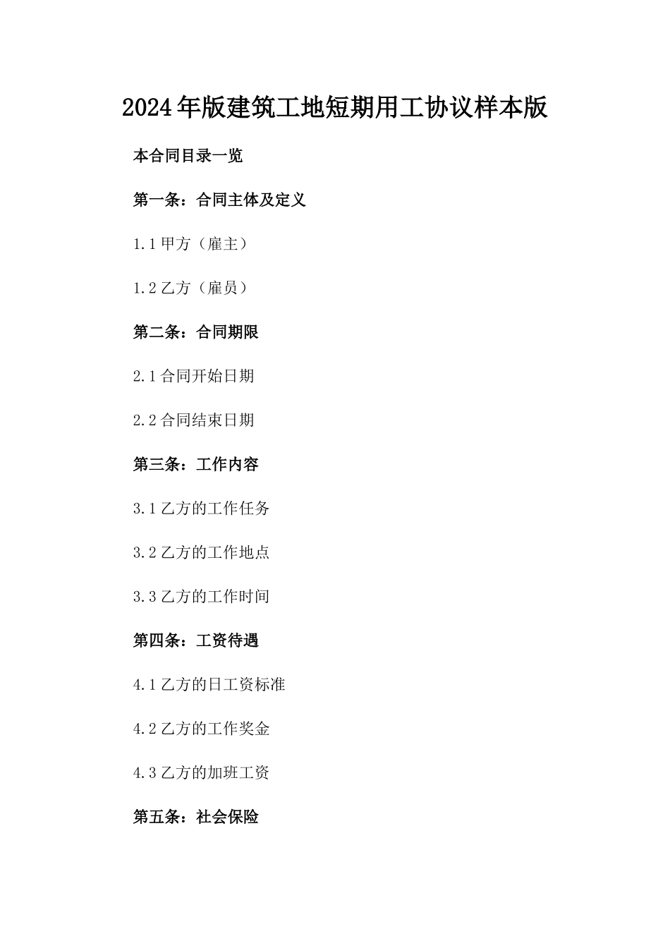 2024年版建筑工地短期用工协议样本版_第2页