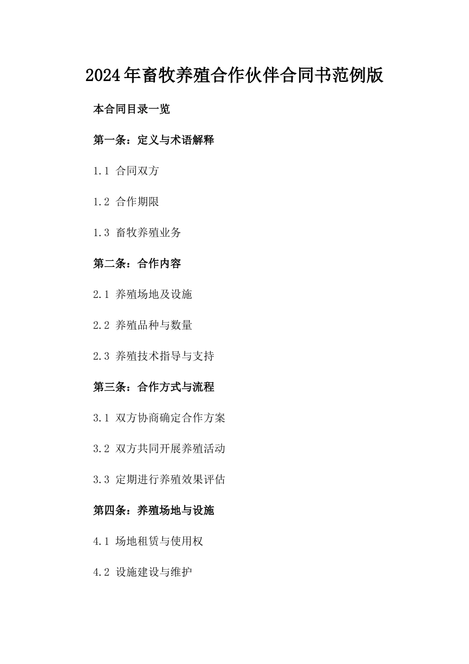 2024年畜牧养殖合作伙伴合同书范例版_第2页