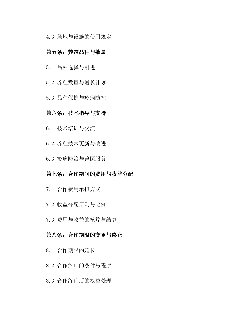 2024年畜牧养殖合作伙伴合同书范例版_第3页