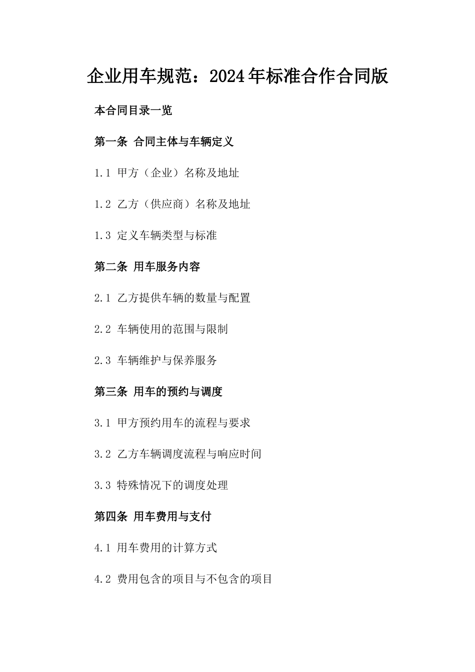 企业用车规范：2024年标准合作合同版_第2页