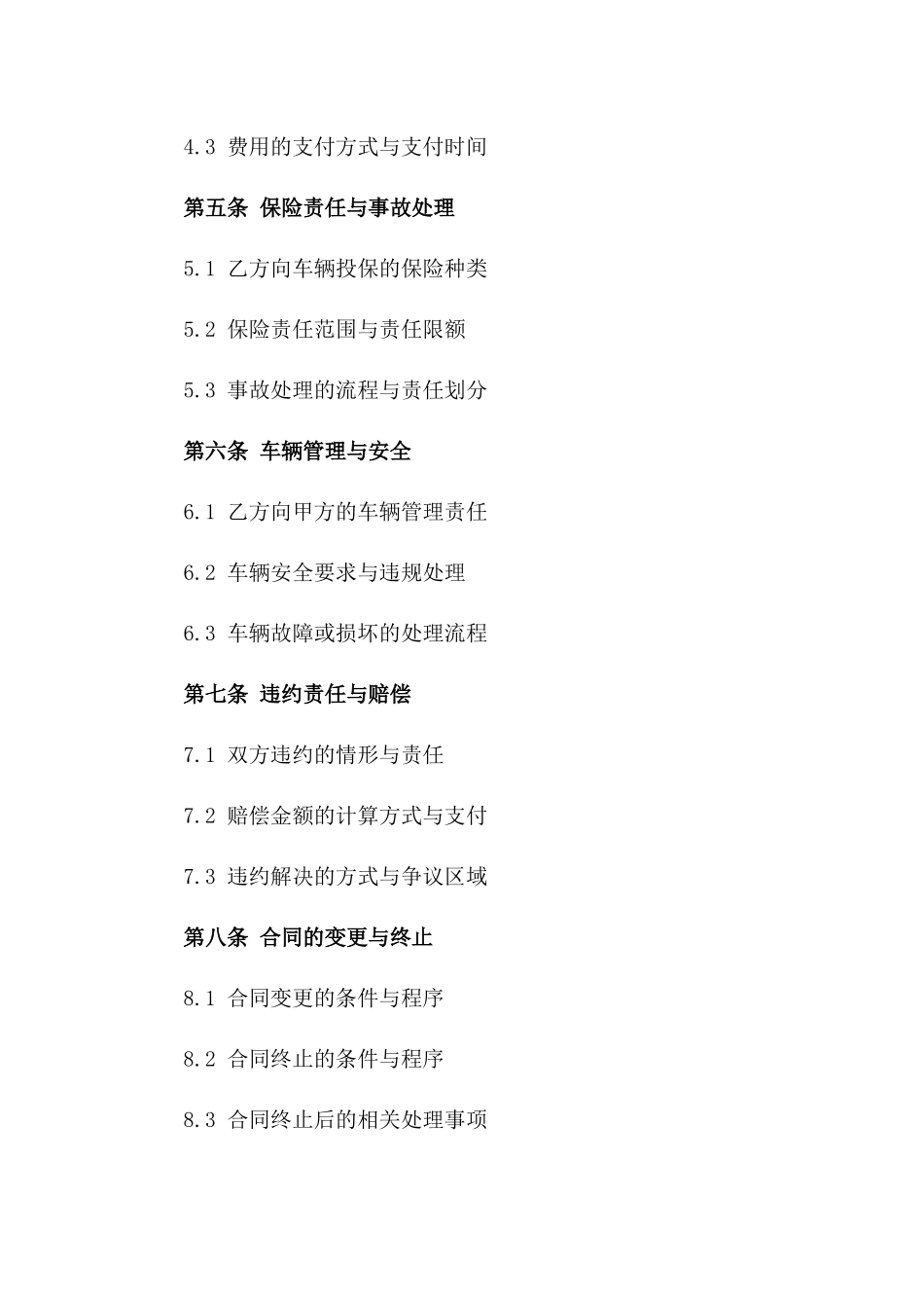 企业用车规范：2024年标准合作合同版_第3页