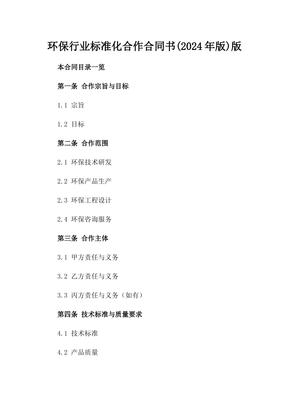 环保行业标准化合作合同书(2024年版)版_第2页