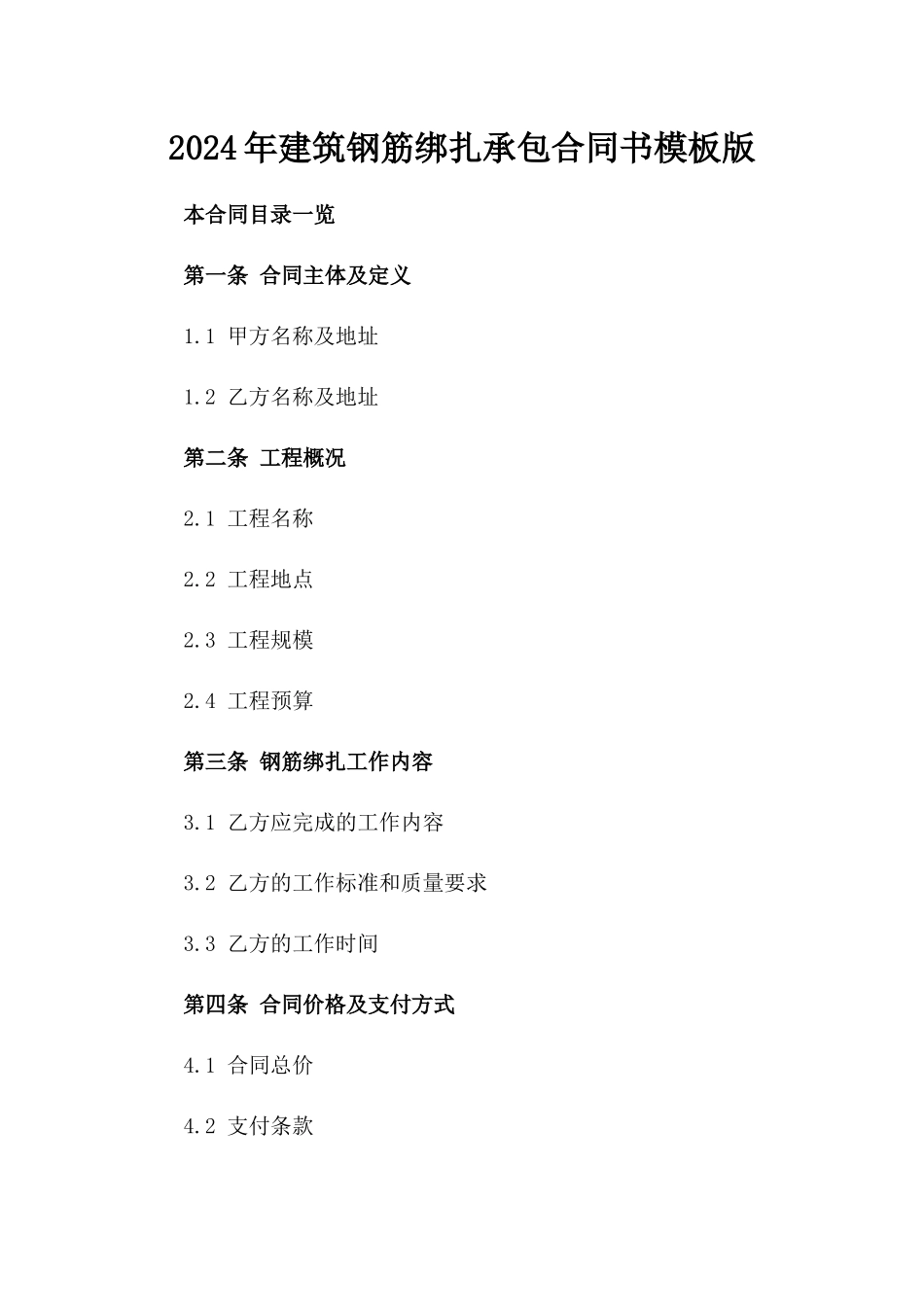 2024年建筑钢筋绑扎承包合同书模板版_第2页