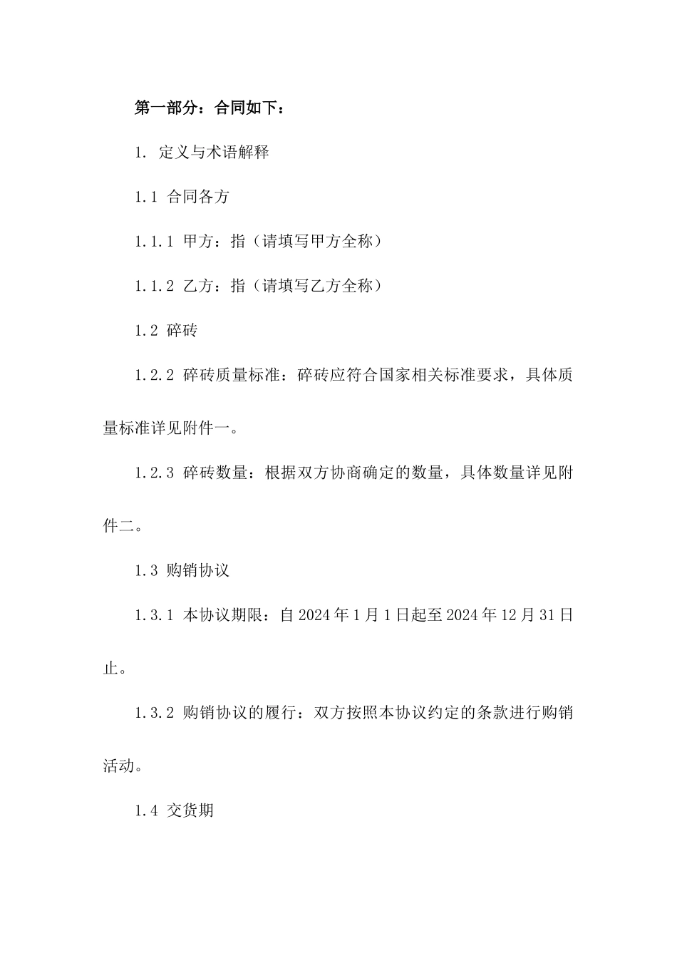 2024年度标准碎砖购销协议版A版_第3页