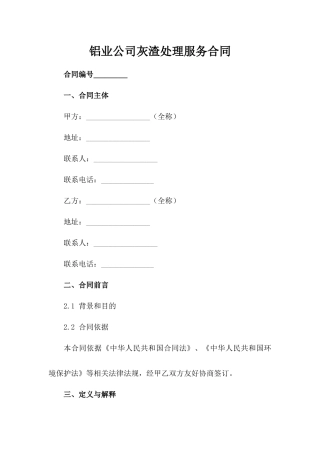 铝业公司灰渣处理服务合同