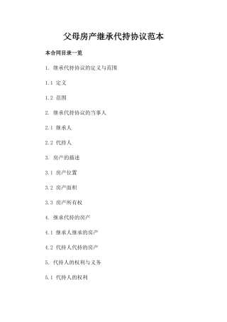 父母房产继承代持协议范本