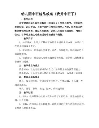 幼儿园中班精品教案《我升中班了》(1)