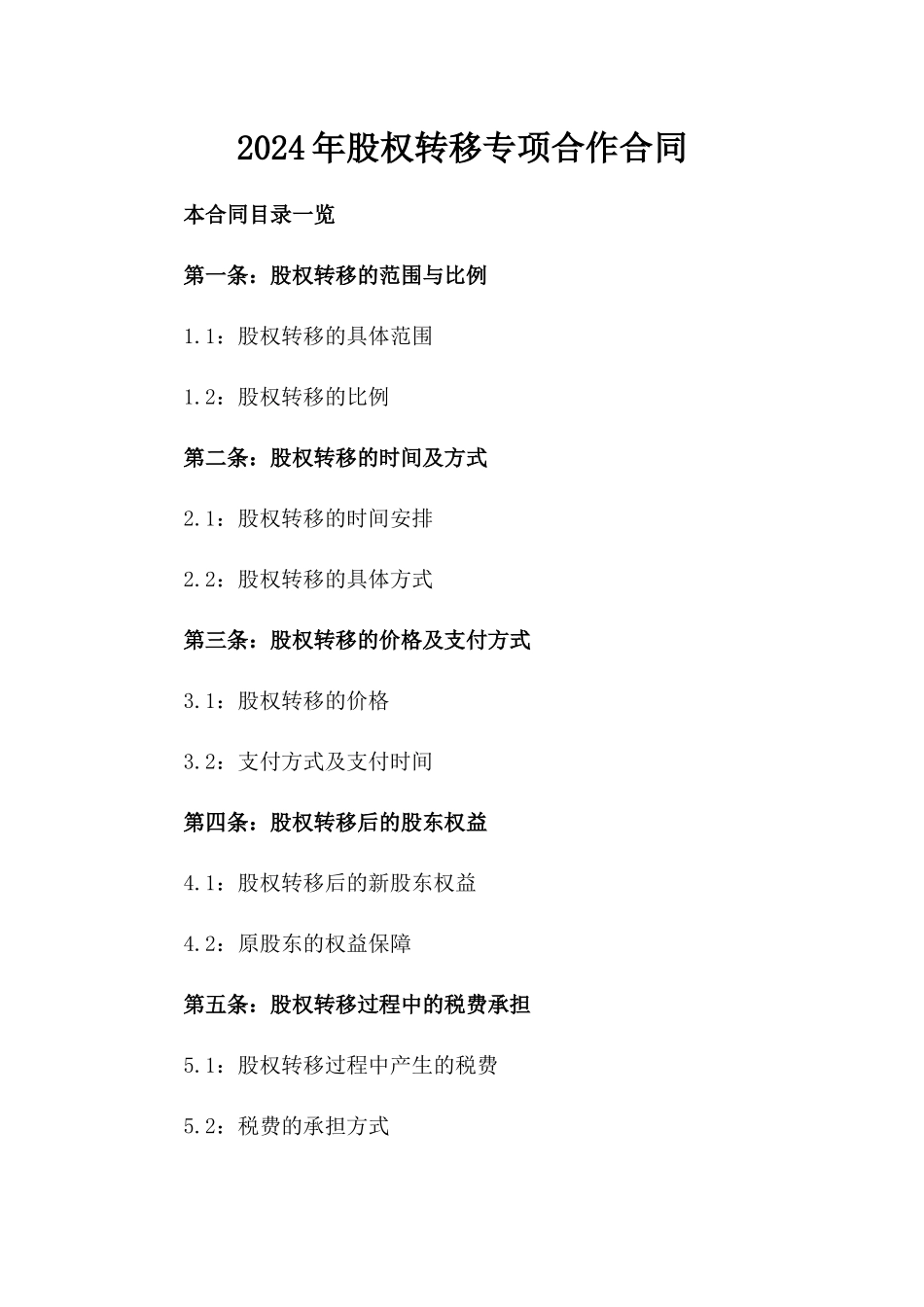 2024年股权转移专项合作合同_第1页