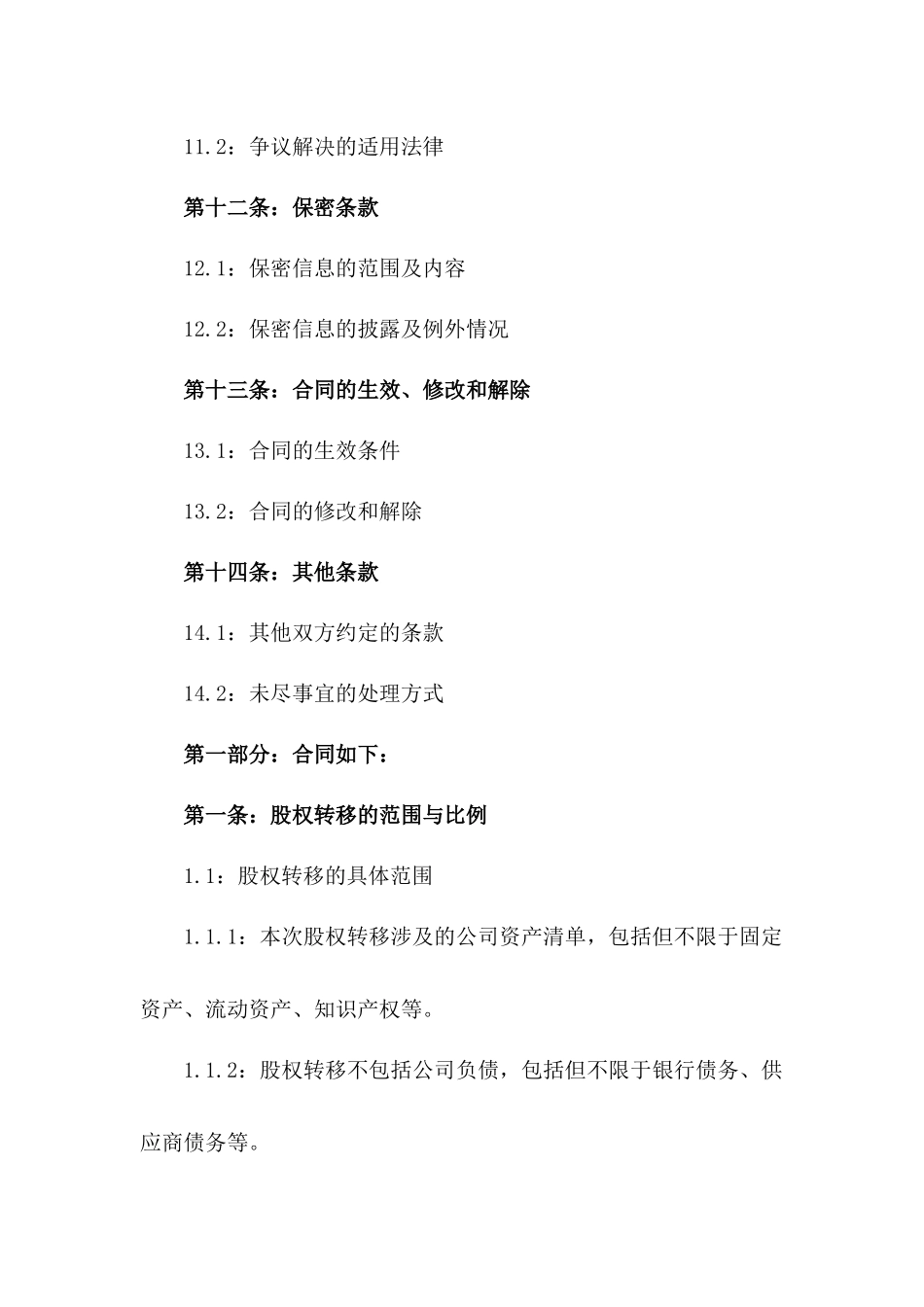 2024年股权转移专项合作合同_第3页