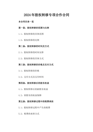2024年股权转移专项合作合同