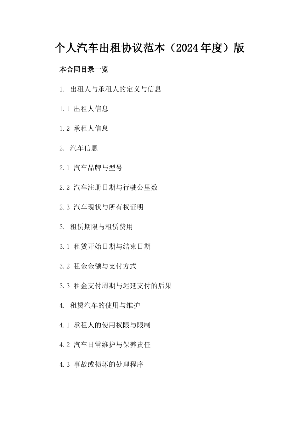 个人汽车出租协议范本（2024年度）版_第2页
