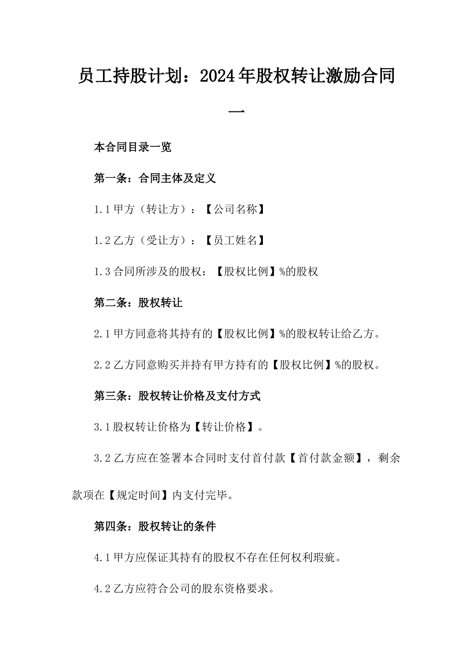 员工持股计划：2024年股权转让激励合同一_第2页