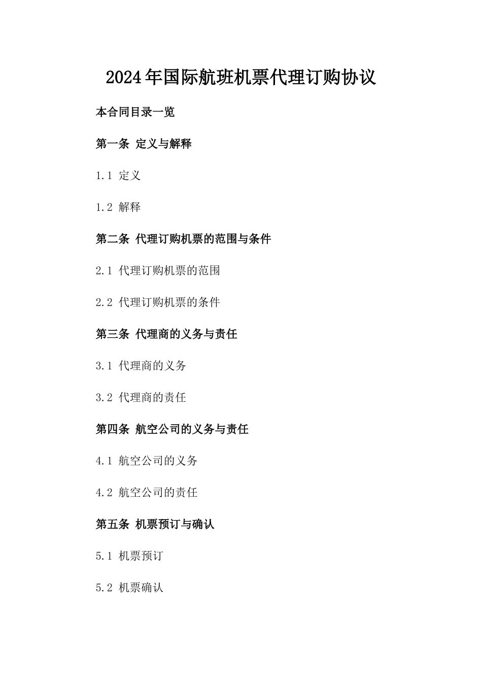 2024年国际航班机票代理订购协议_第2页