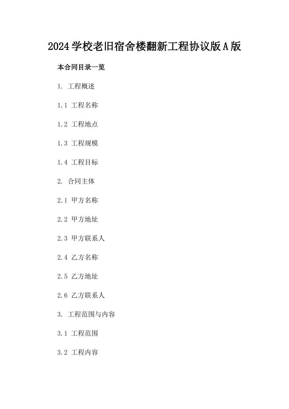 2024学校老旧宿舍楼翻新工程协议版A版_第2页