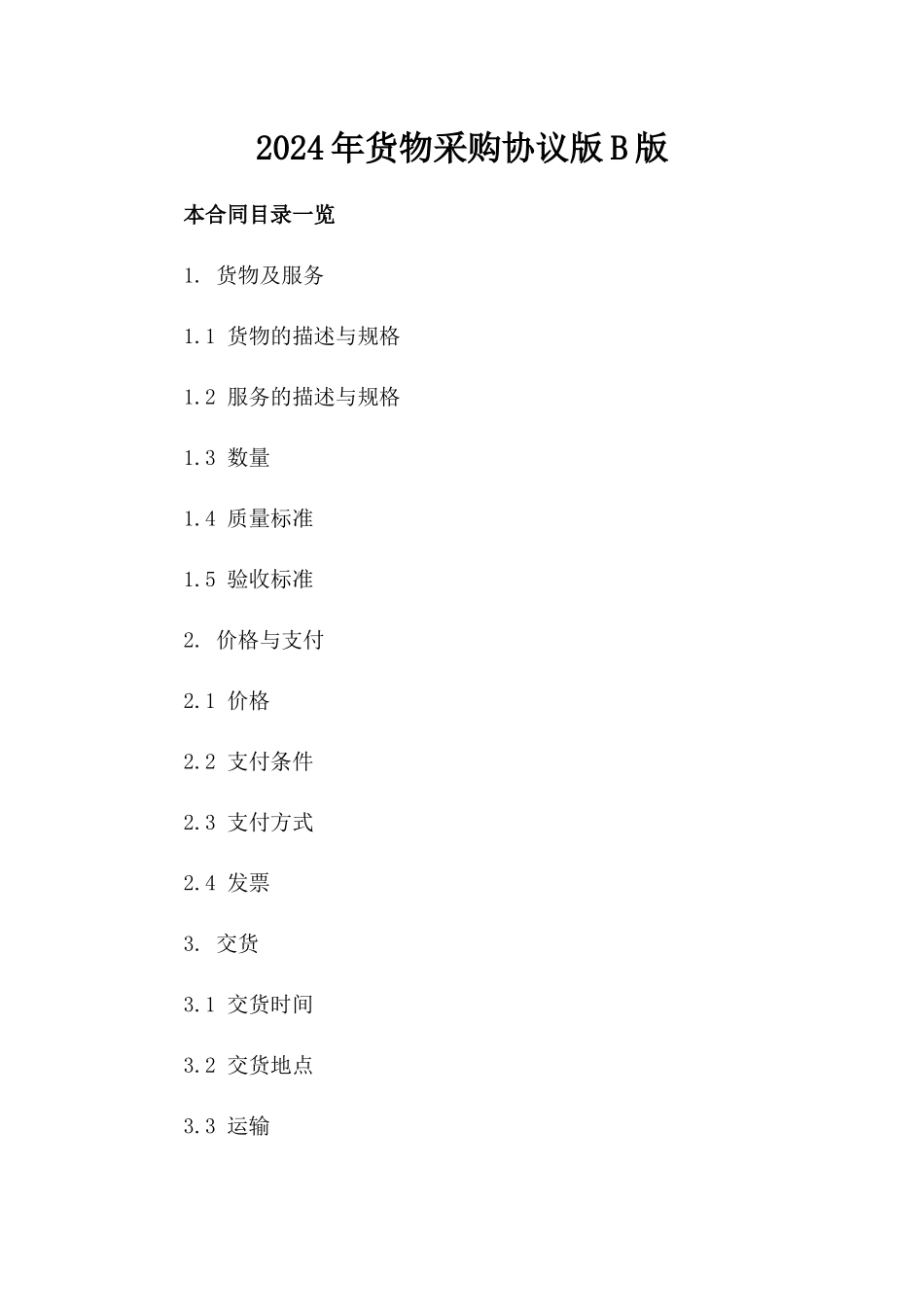 2024年货物采购协议版B版_第2页