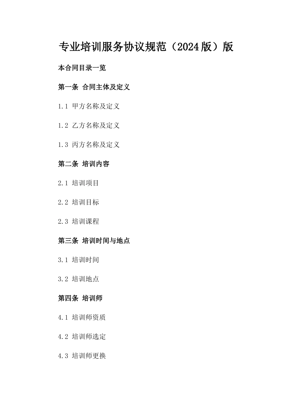 专业培训服务协议规范（2024版）版_第2页