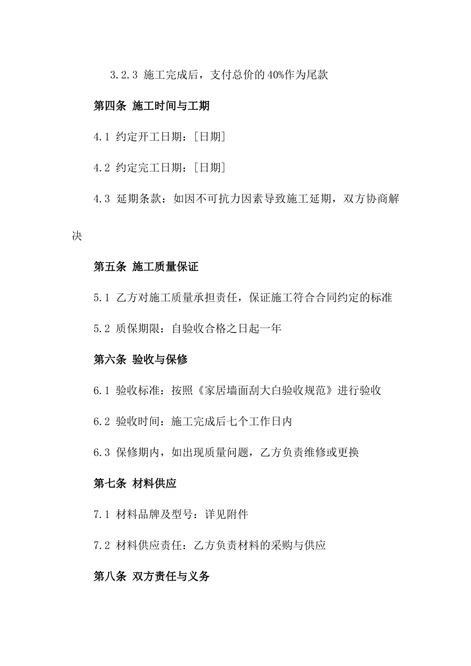 家居墙面刮大白施工合同样本2024年最新版_第2页