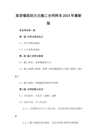 家居墙面刮大白施工合同样本2024年最新版