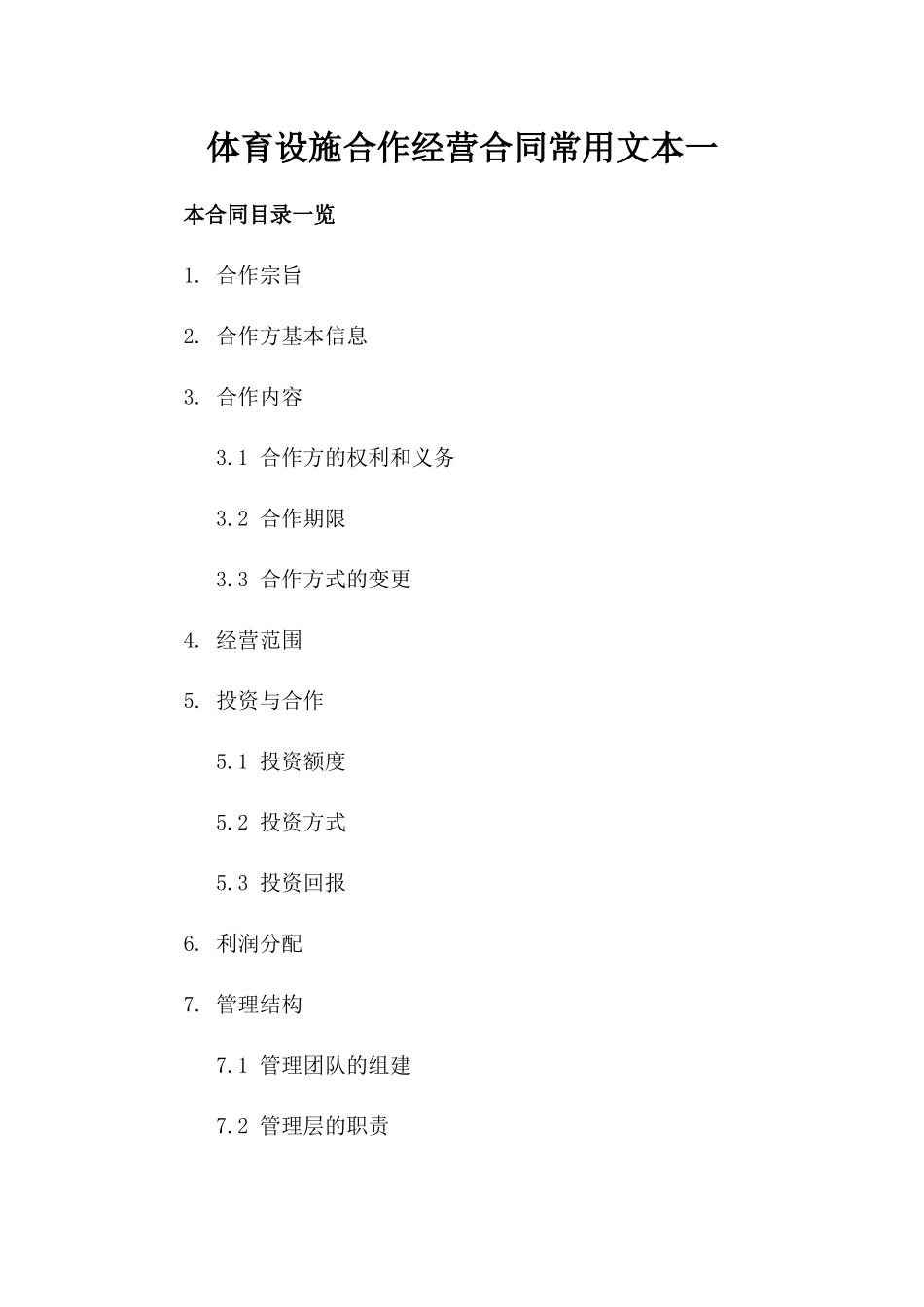 体育设施合作经营合同常用文本一_第2页