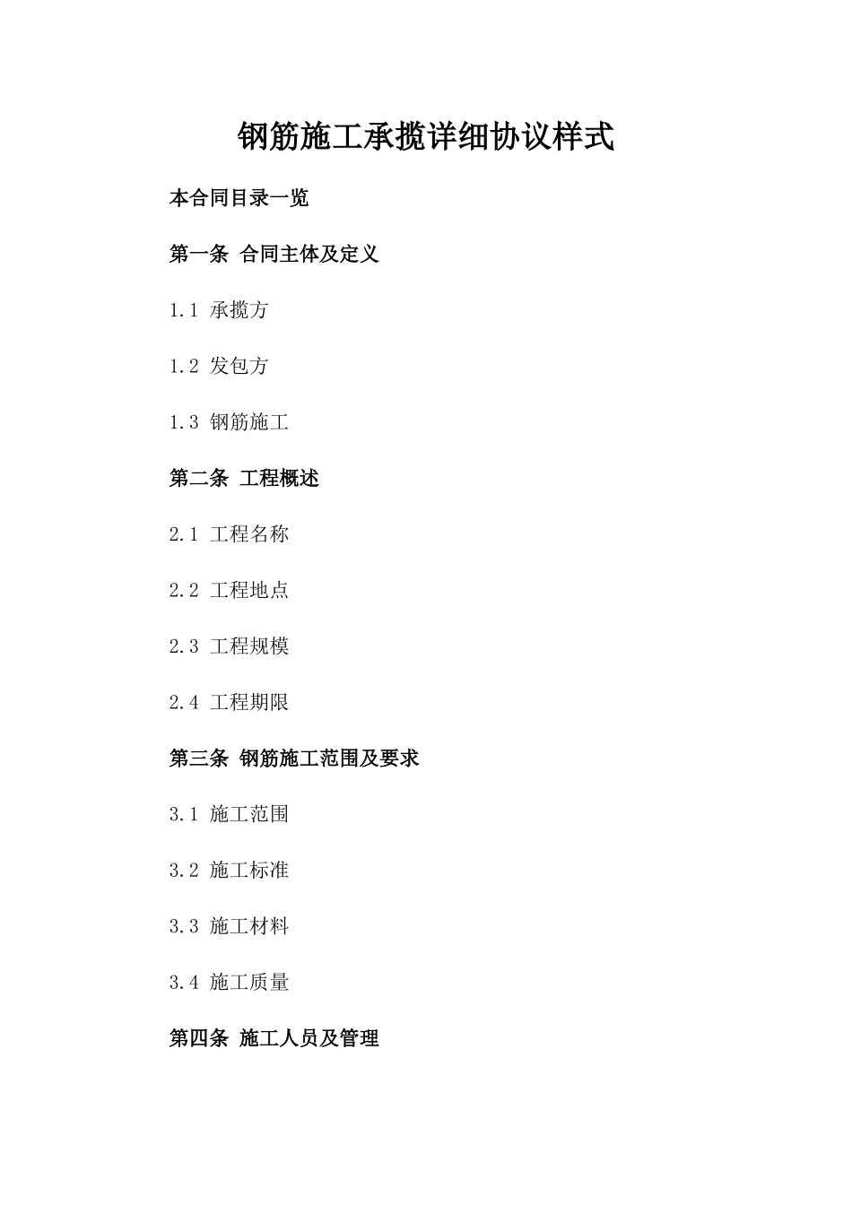 钢筋施工承揽详细协议样式_第1页