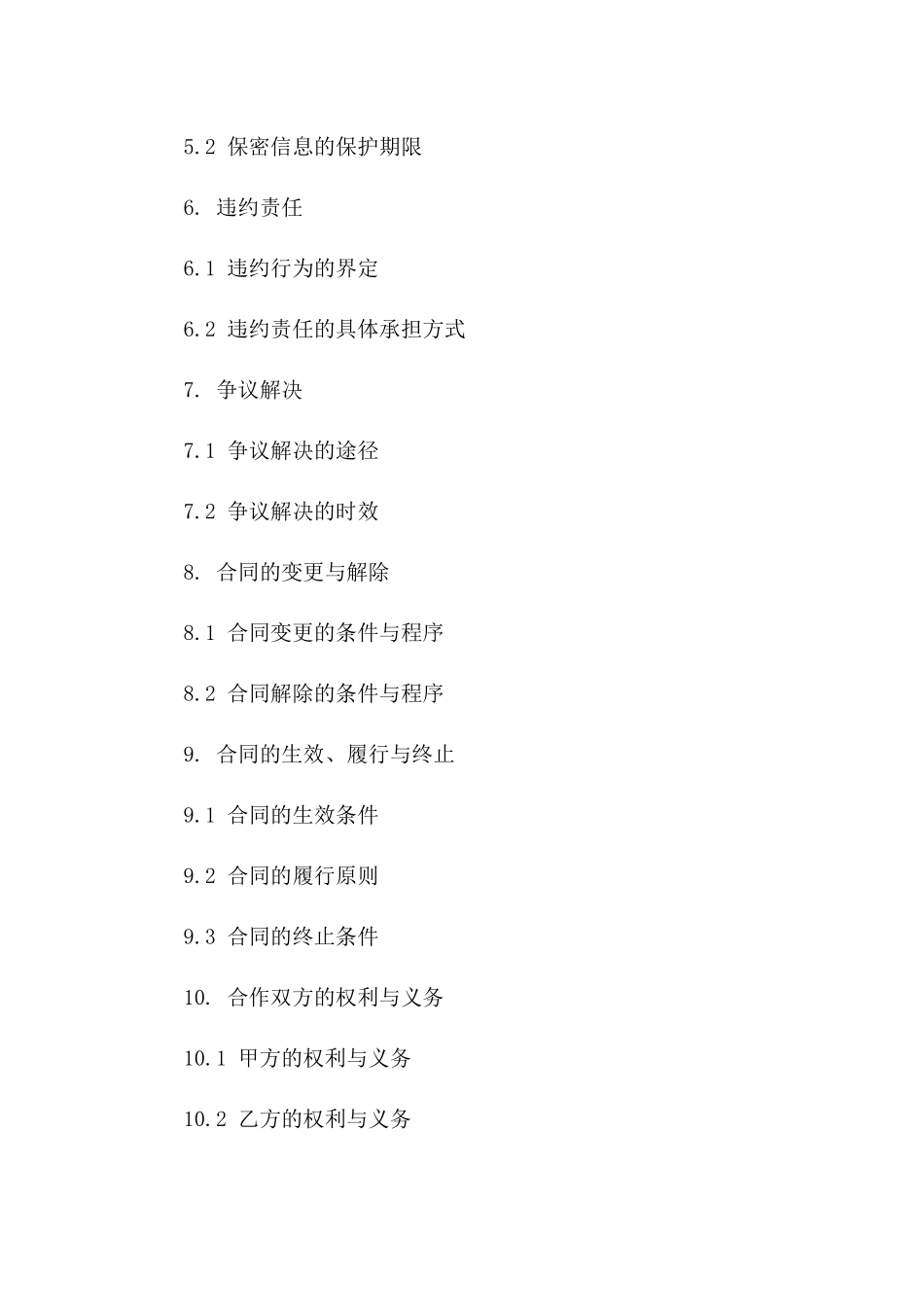 安全保障合作合同书2024版样本_第3页