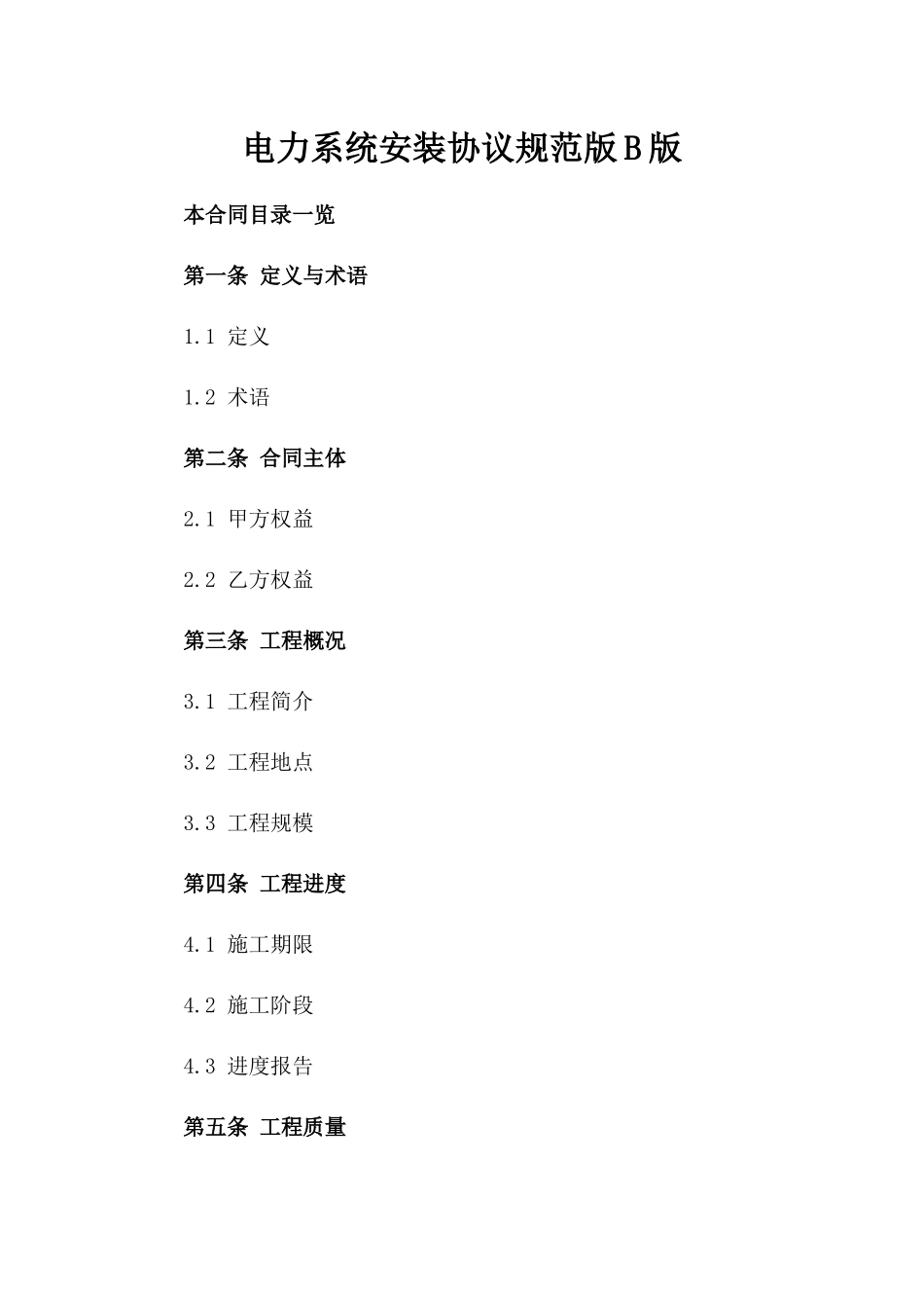 电力系统安装协议规范版B版_第2页