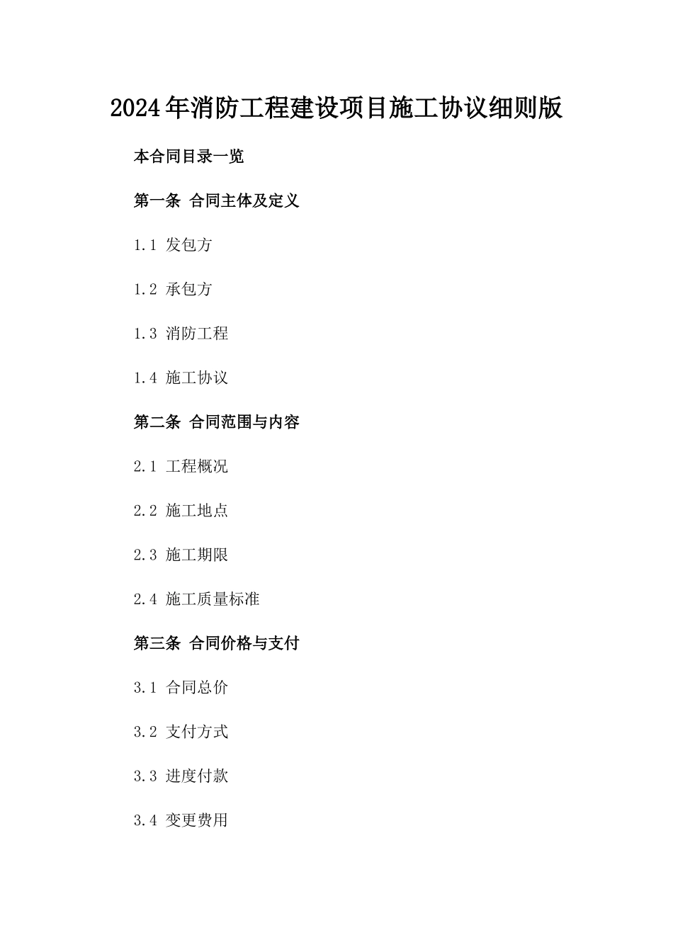 2024年消防工程建设项目施工协议细则版_第2页