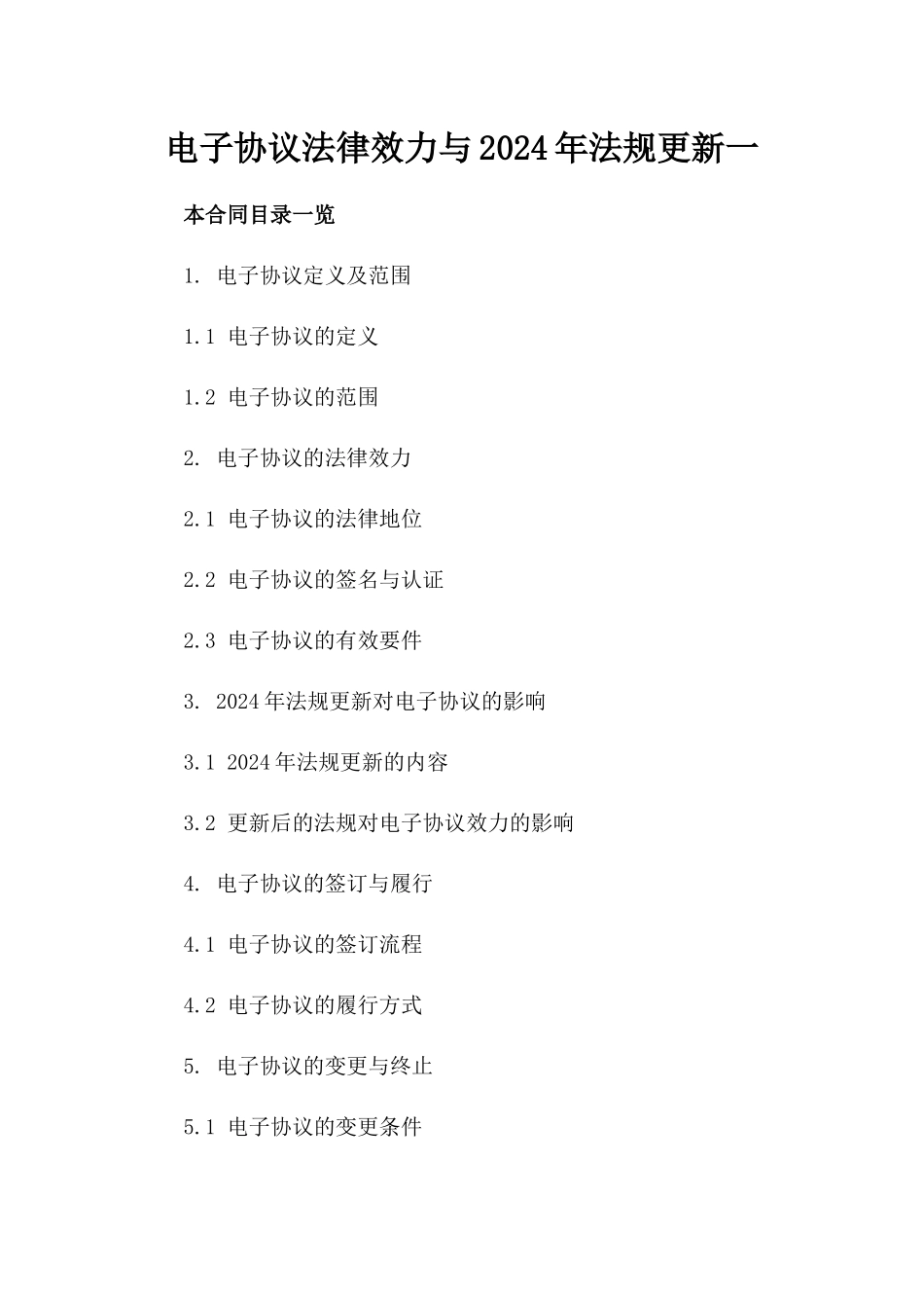 电子协议法律效力与2024年法规更新一_第2页