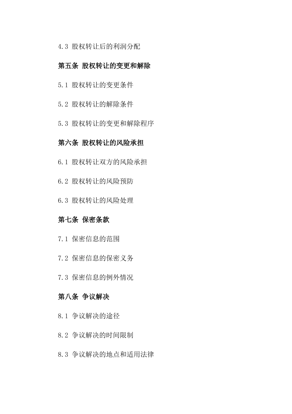 通用型股权转让合同模板精编版版B版_第3页