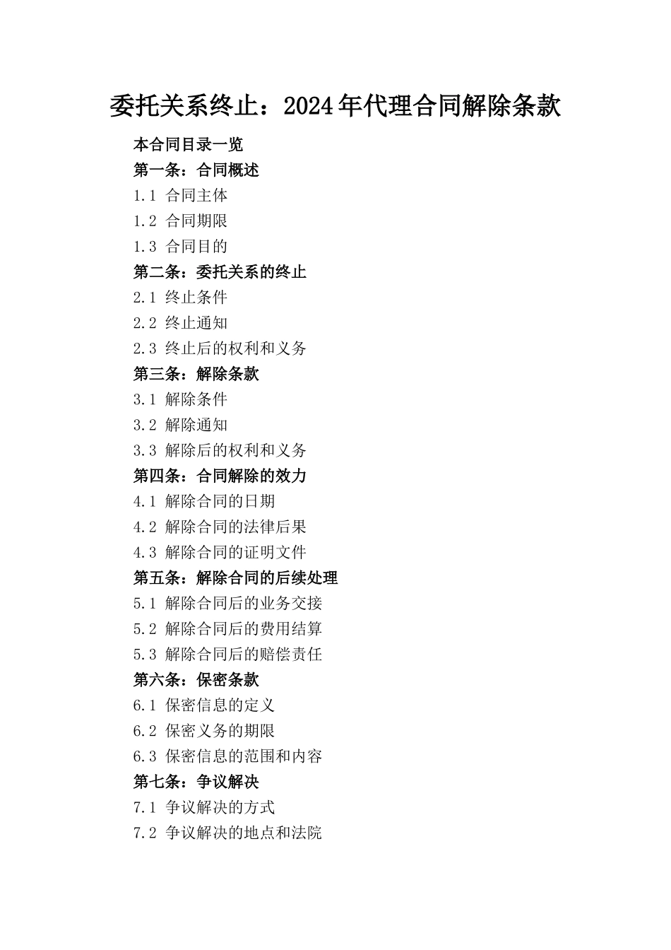 委托关系终止：2024年代理合同解除条款_第1页