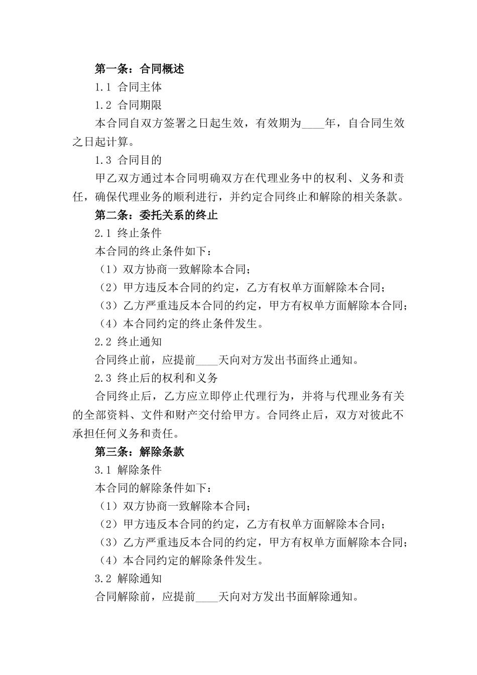 委托关系终止：2024年代理合同解除条款_第3页