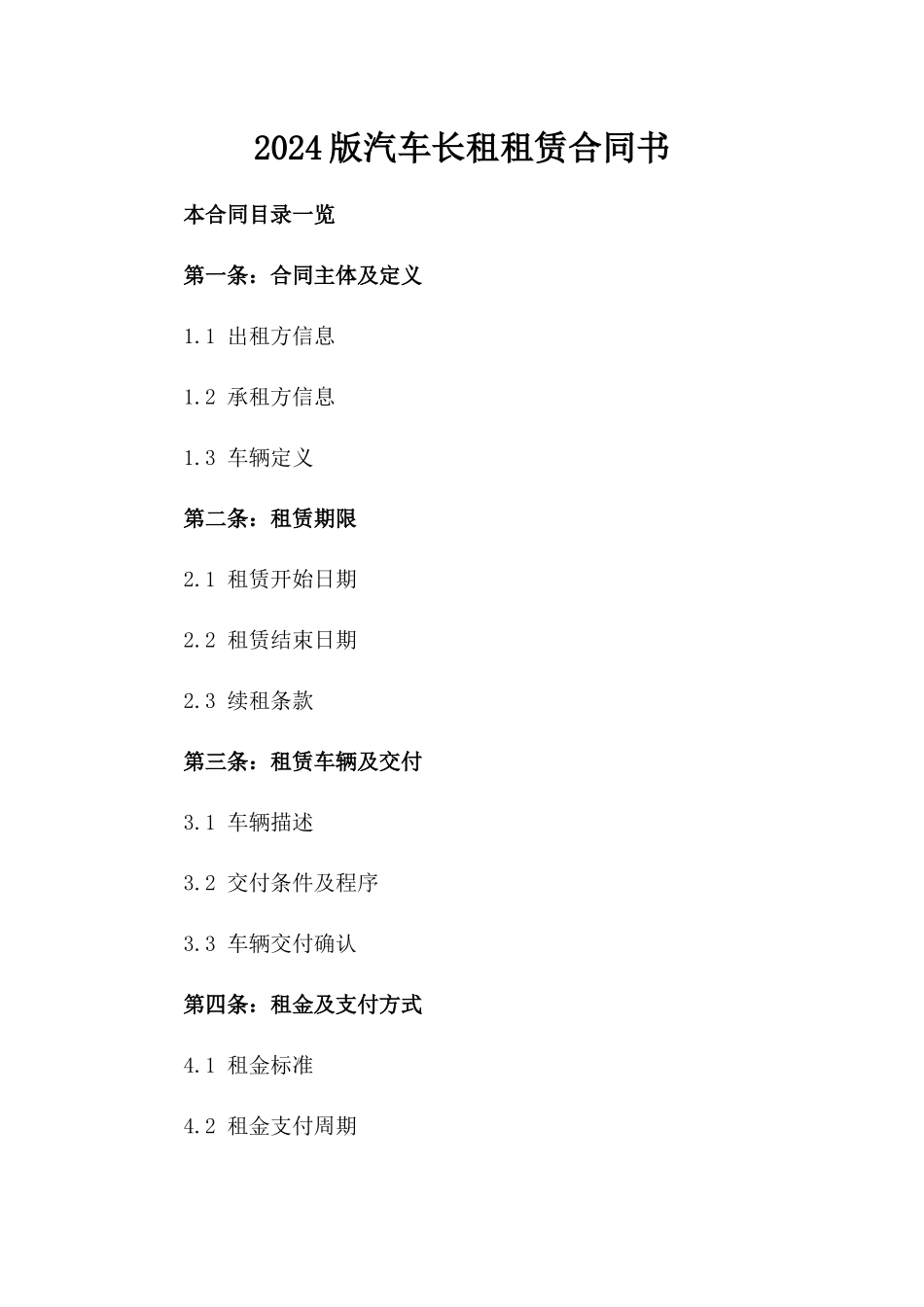 2024版汽车长租租赁合同书_第2页