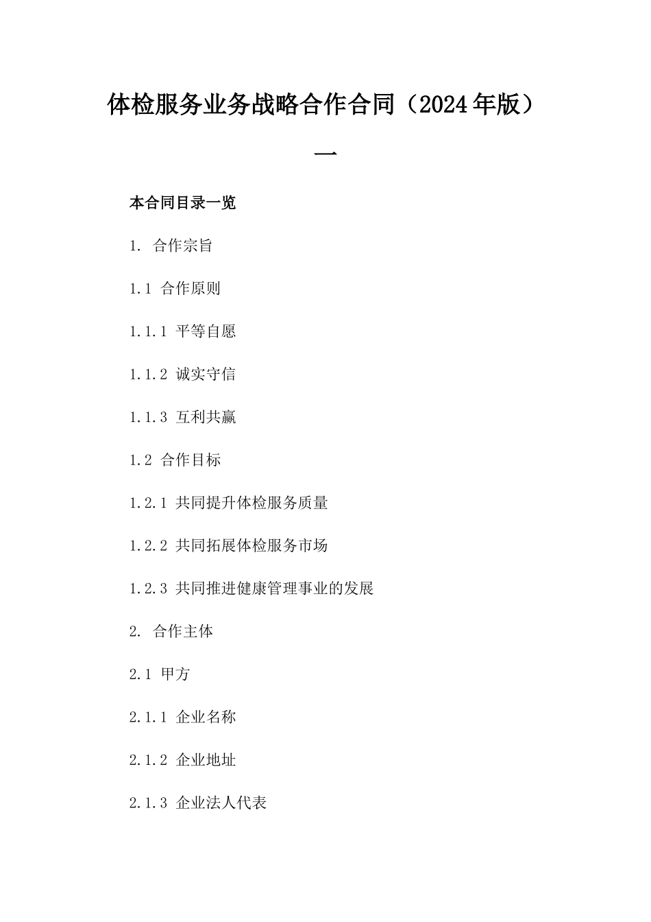 体检服务业务战略合作合同（2024年版）一_第2页