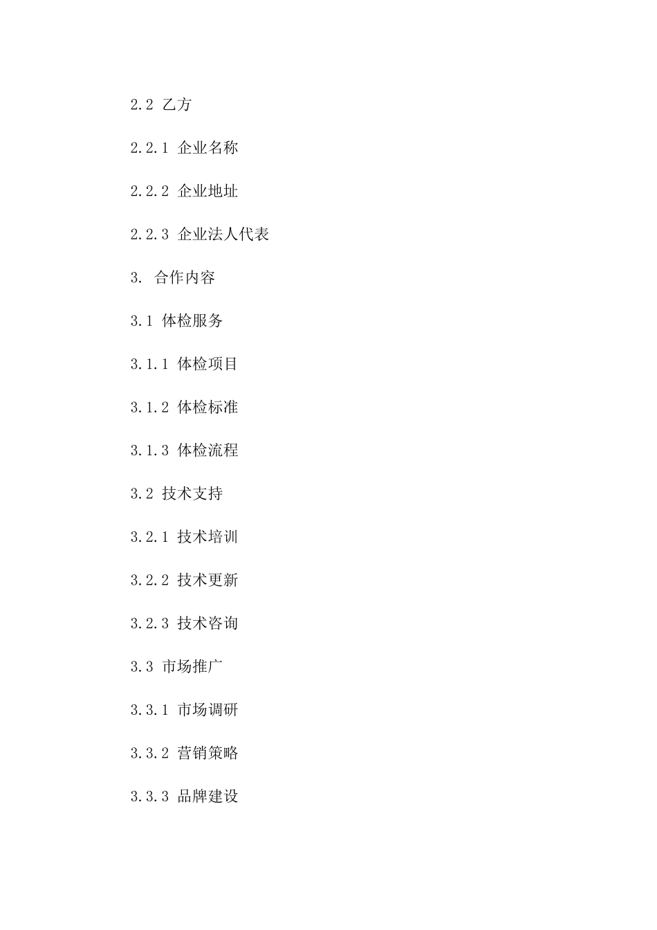 体检服务业务战略合作合同（2024年版）一_第3页