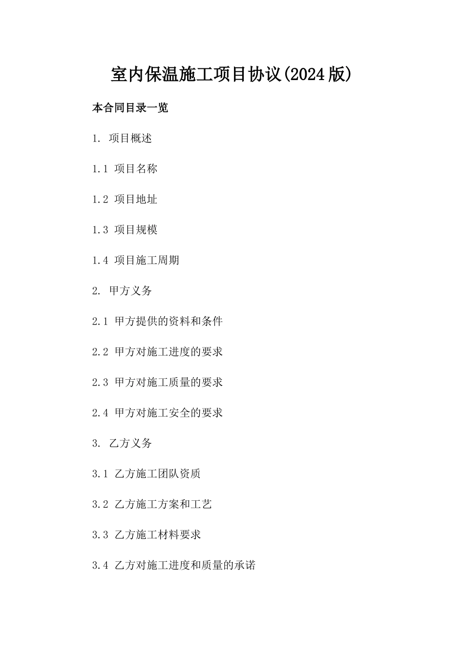 室内保温施工项目协议(2024版)_第2页