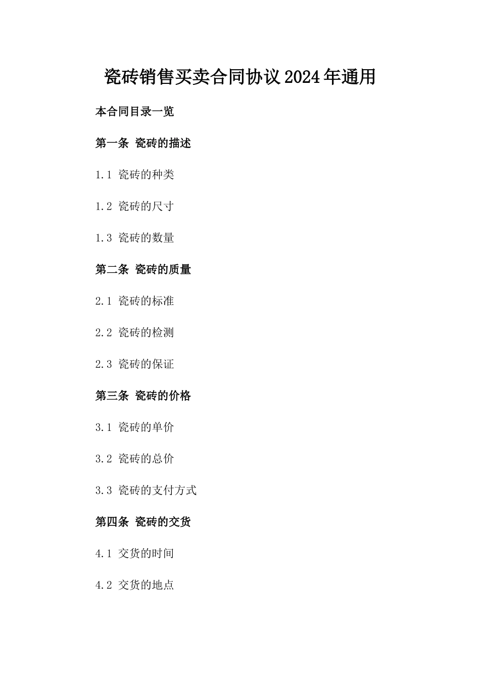 瓷砖销售买卖合同协议2024年通用_第2页